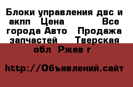 Блоки управления двс и акпп › Цена ­ 3 000 - Все города Авто » Продажа запчастей   . Тверская обл.,Ржев г.